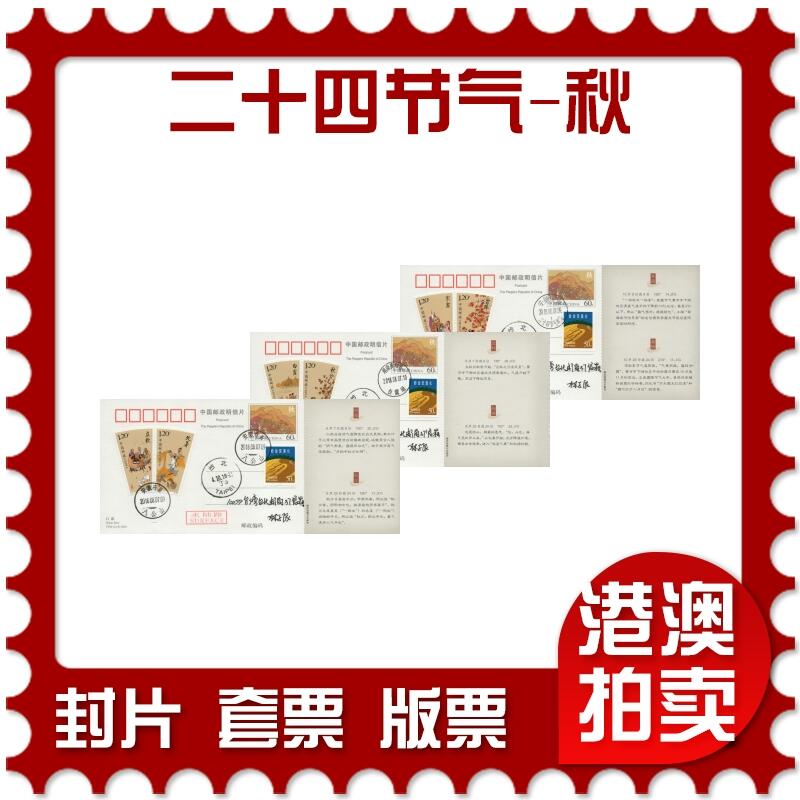 2026年03月01日19:30海外、大陆、澳门、香港邮政精品首日实寄封拍卖专场 2018中国《二十四节气-秋》邮资片首日实寄封