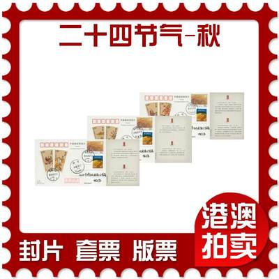 2026年03月01日19:30海外、大陆、澳门、香港邮政精品首日实寄封拍卖专场 - 2018中国《二十四节气-秋》邮资片首日实寄封
