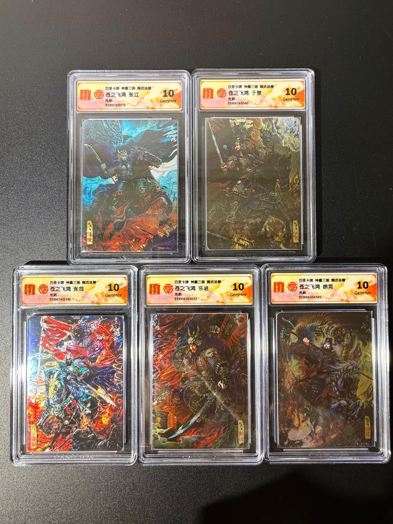 NO.25 好又多金牌大场，新年专场（下）马到成功，万事亨通！每周一站式配齐，方便凑单！（周6晚9点截拍，卖家送拍0抽成！） 【评级套】百里 神魔三国第二弹 苍之飞鸿 五子良将 光刻 10G一套5张