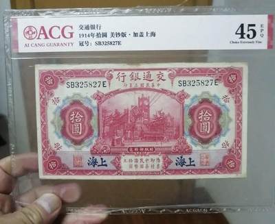 迎新春第一拍 - 民国交通银行拾圆红上海一张，爱藏评级45EPQ，全程无4，原票，不多见，反面有英文签名，买来不便宜