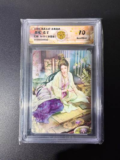 NO.25 好又多金牌大场，新年专场（下）马到成功，万事亨通！每周一站式配齐，方便凑单！（周6晚9点截拍，卖家送拍0抽成！） - 【16/20编亲签】焱卡 燎原三国 龙骧虎跃 巴丁 蔡琰 幻彩 10G