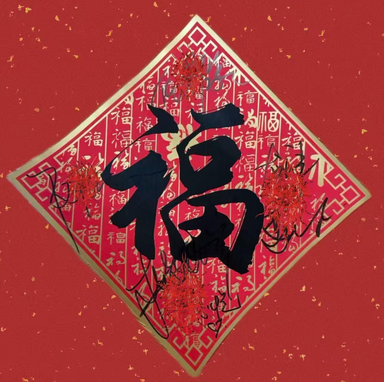 零元拍：任鲁豫、撒贝宁、尼格买提、龙洋、马凡舒、刘心悦六位主持人联袂签名中央广播电视总台✖️CMG看点✖️总台文创联合出品CMG《骐骥驰骋》中国福，30cm×30cm版本