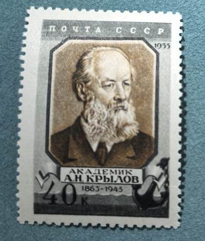 盛世勋华——号角文化勋章邮票专场拍卖第307期 - 苏联邮政1956年发行 1全新票 数学家克雷洛夫逝世十周年