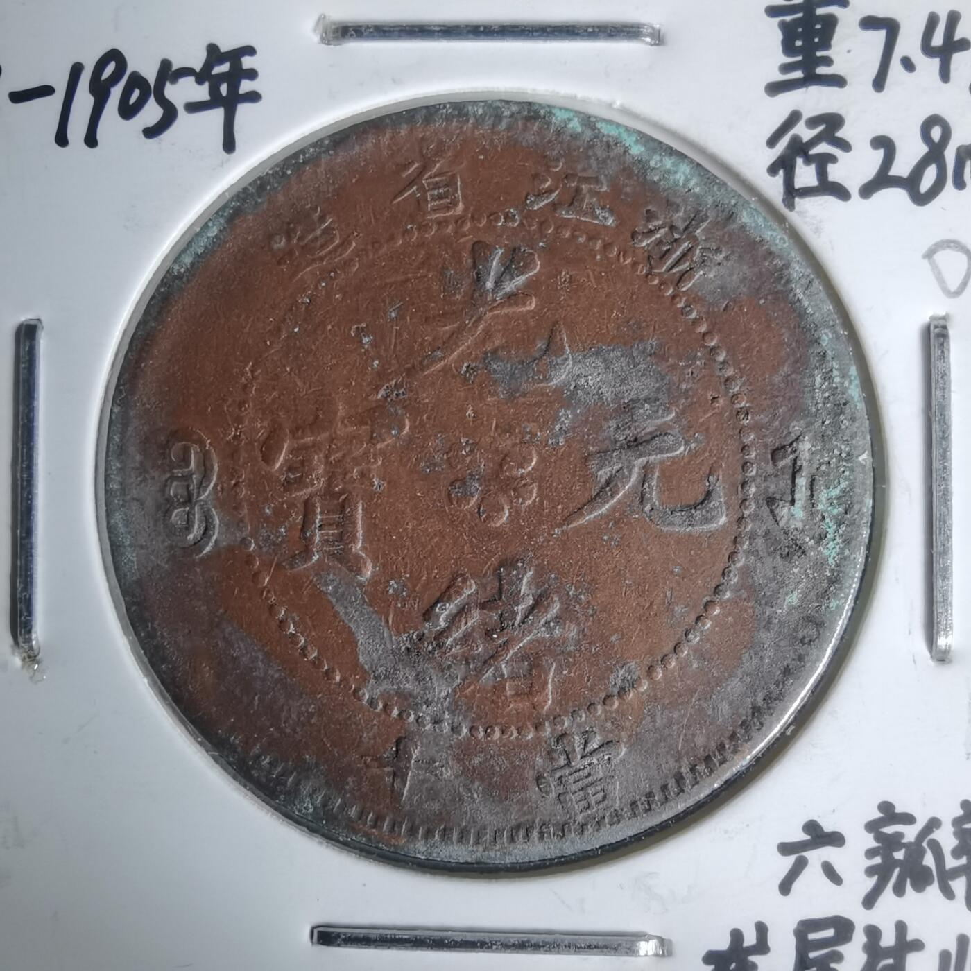 沼泽如烟--第1002场 浙江省造单面锣