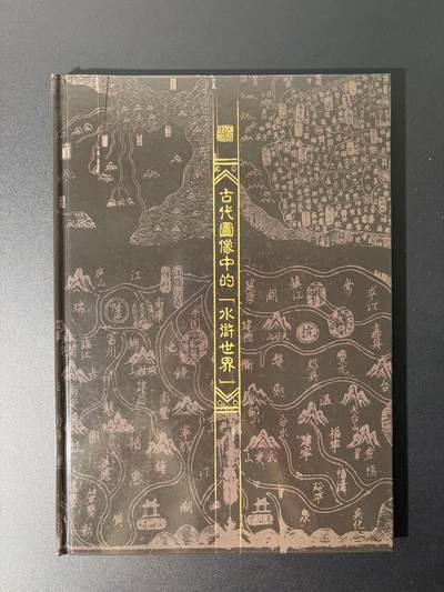 NO.25 好又多金牌大场，新年专场（上）一马当先，大吉大利！每周一站式配齐，方便凑单！（周5晚9点截拍，卖家送拍0抽成！） - 【画册】天作红楼 手信图册《古代图像中的“水浒世界”》一本 书面左上角有一印痕