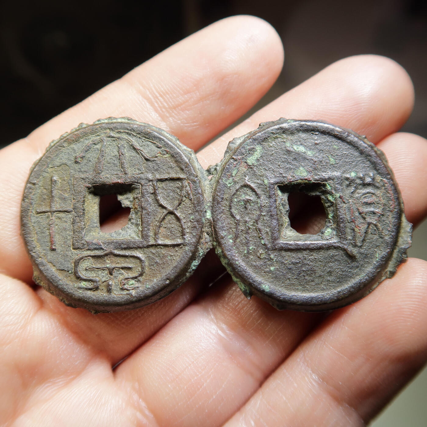 大泉五十货泉连体钱