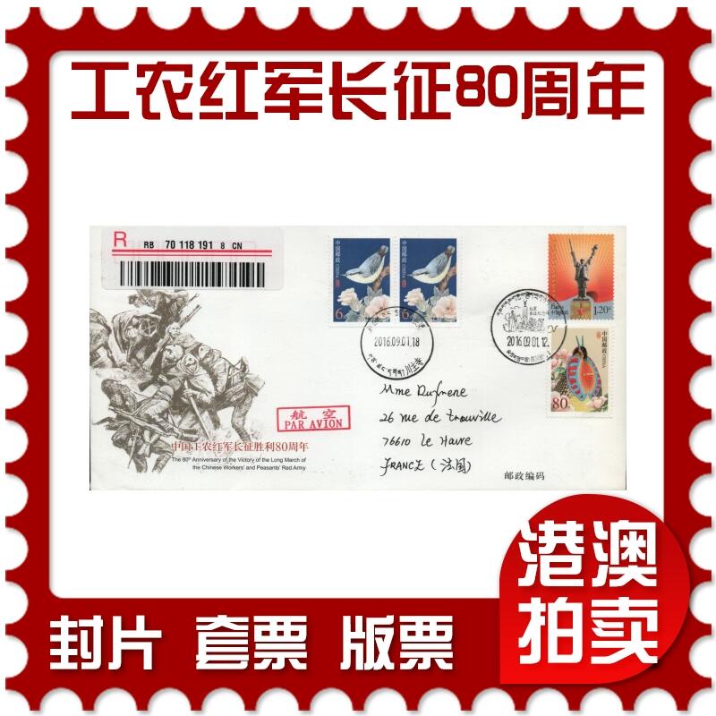 2026年03月01日19:30海外、大陆、澳门、香港邮政精品首日实寄封拍卖专场 2016中国《JF120中国工农红军长征胜利80周年》邮资封首日实寄封