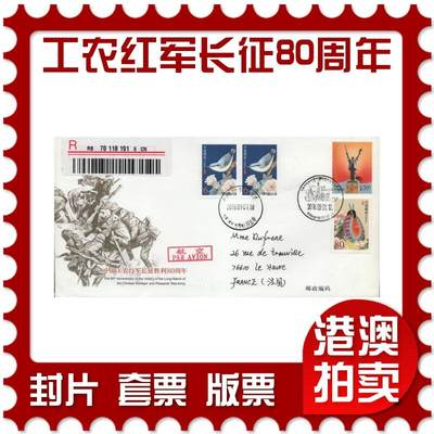 2026年03月01日19:30海外、大陆、澳门、香港邮政精品首日实寄封拍卖专场 - 2016中国《JF120中国工农红军长征胜利80周年》邮资封首日实寄封
