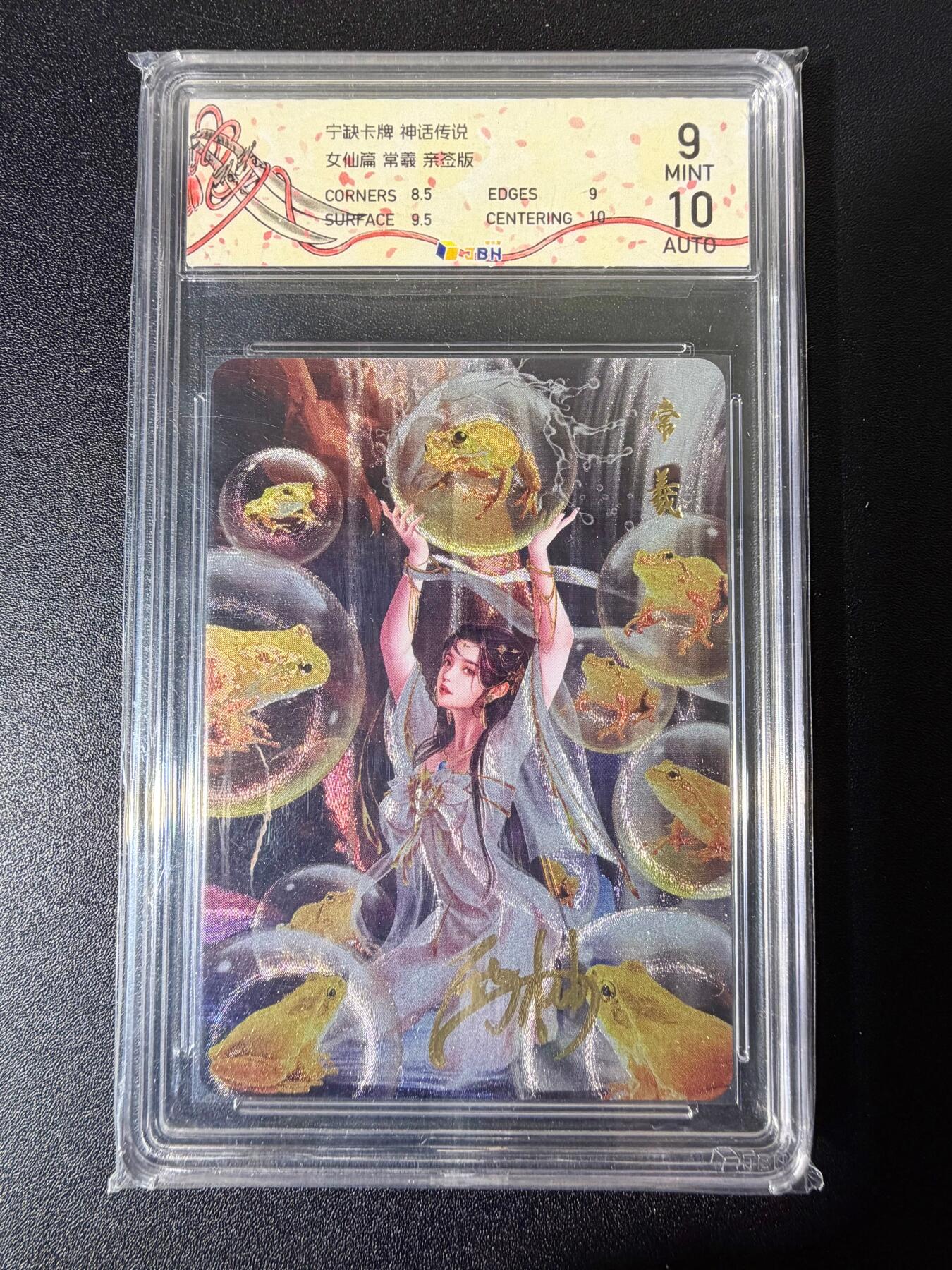 NO.25 好又多金牌大场，新年专场（下）马到成功，万事亨通！每周一站式配齐，方便凑单！（周6晚9点截拍，卖家送拍0抽成！） 【亲签卡】宁缺卡牌 神话传说 女仙篇 西柚亲签 常羲 粗闪 卡9签名10