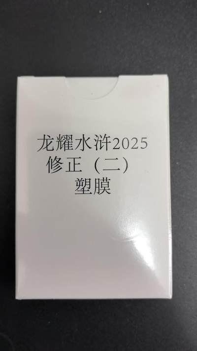 NO.25 好又多金牌大场，新年专场（下）马到成功，万事亨通！每周一站式配齐，方便凑单！（周6晚9点截拍，卖家送拍0抽成！） - 【套卡】龙耀水浒 普卡塑膜 修正二