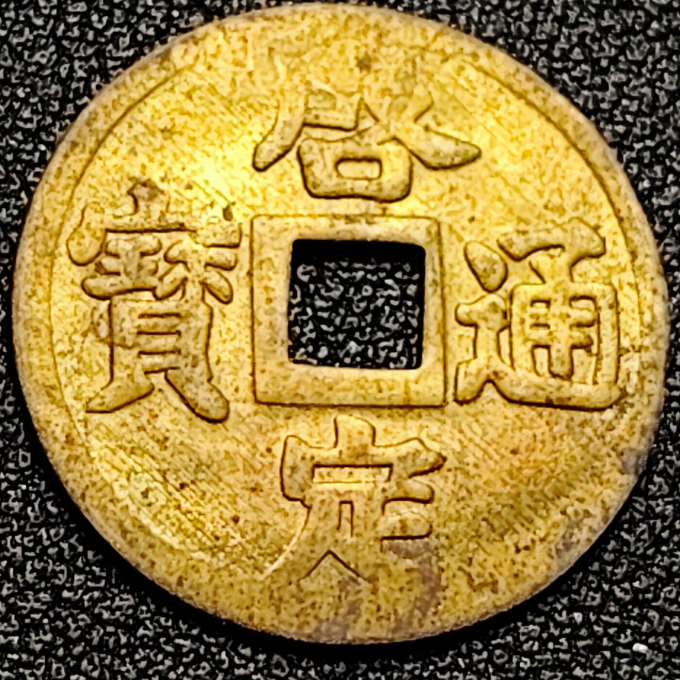 泉币菌-第197场- 新年快乐 新年第5场 本场拍品多 请提前出价 。