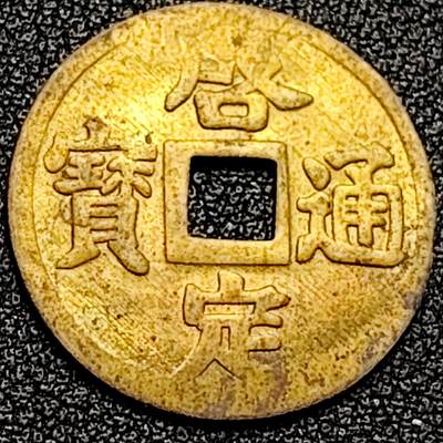 泉币菌-第197场- 新年快乐 新年第5场 本场拍品多 请提前出价 - 。