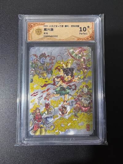 NO.25 好又多金牌大场，新年专场（上）一马当先，大吉大利！每周一站式配齐，方便凑单！（周5晚9点截拍，卖家送拍0抽成！） - 【10星】人文 戴兴廉 哪吒 折光