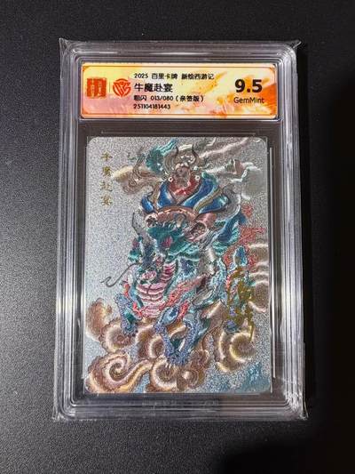 NO.25 好又多金牌大场，新年专场（上）一马当先，大吉大利！每周一站式配齐，方便凑单！（周5晚9点截拍，卖家送拍0抽成！） - 【13/80编亲签】百里 新绘西游 王涌喆亲签 牛魔赴宴 粗闪 9.5G