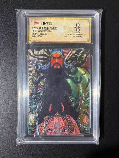 NO.25 好又多金牌大场，新年专场（上）一马当先，大吉大利！每周一站式配齐，方便凑单！（周5晚9点截拍，卖家送拍0抽成！） - 【44/50编亲签】昆仑万象 龙虎汇 权迎东亲签 关羽 粗闪 爆金双10