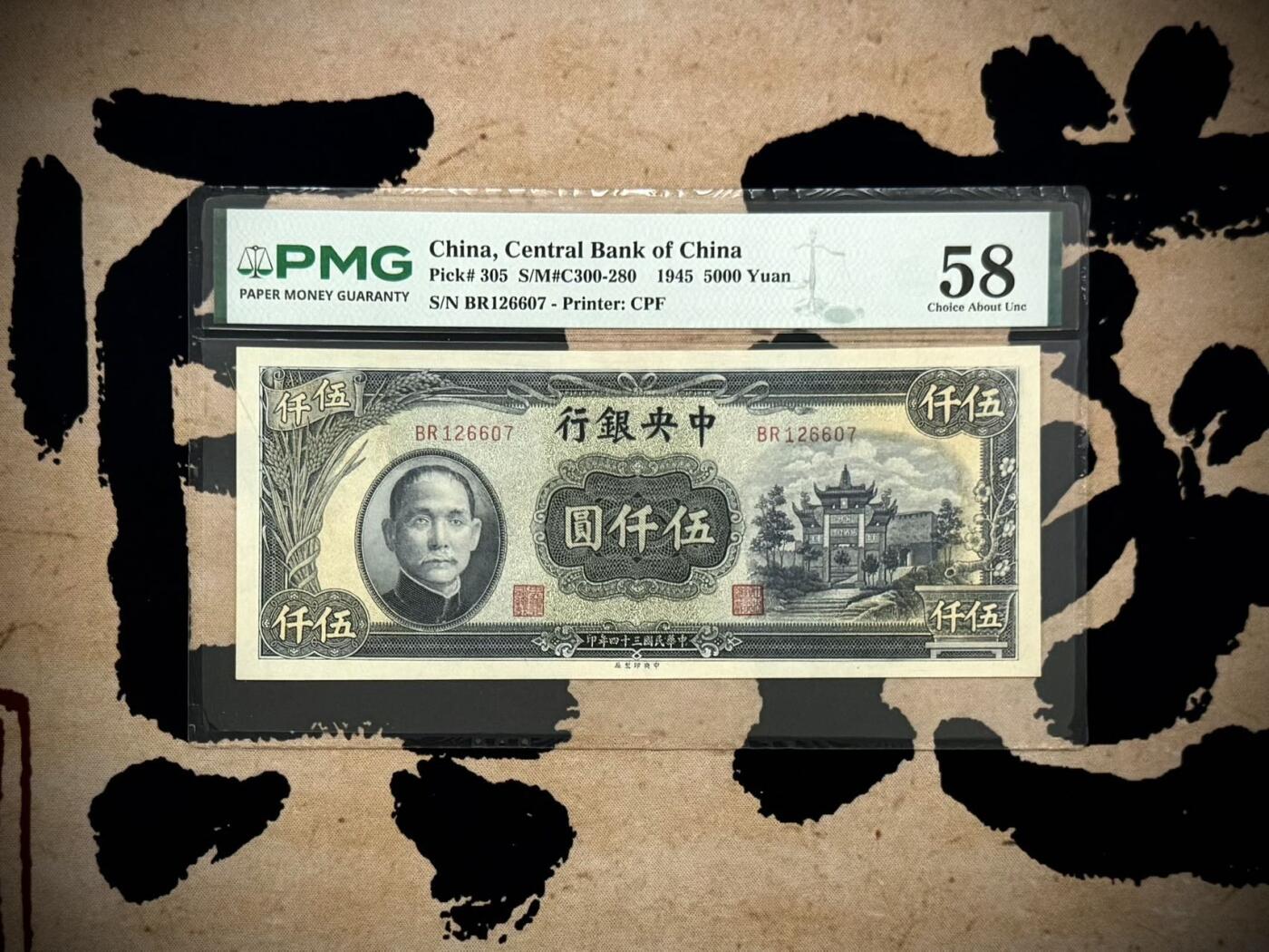 【乾奕收藏】出民国34年1945年中央银行中央厂伍仟圆，美国PMG58分，号码全程无4，复兴关牌坊热门品种，民国纸币经过80年能保存如此品相实属难得，喜欢的老板不要错过，评级币一切以分数为准，售出非假不退