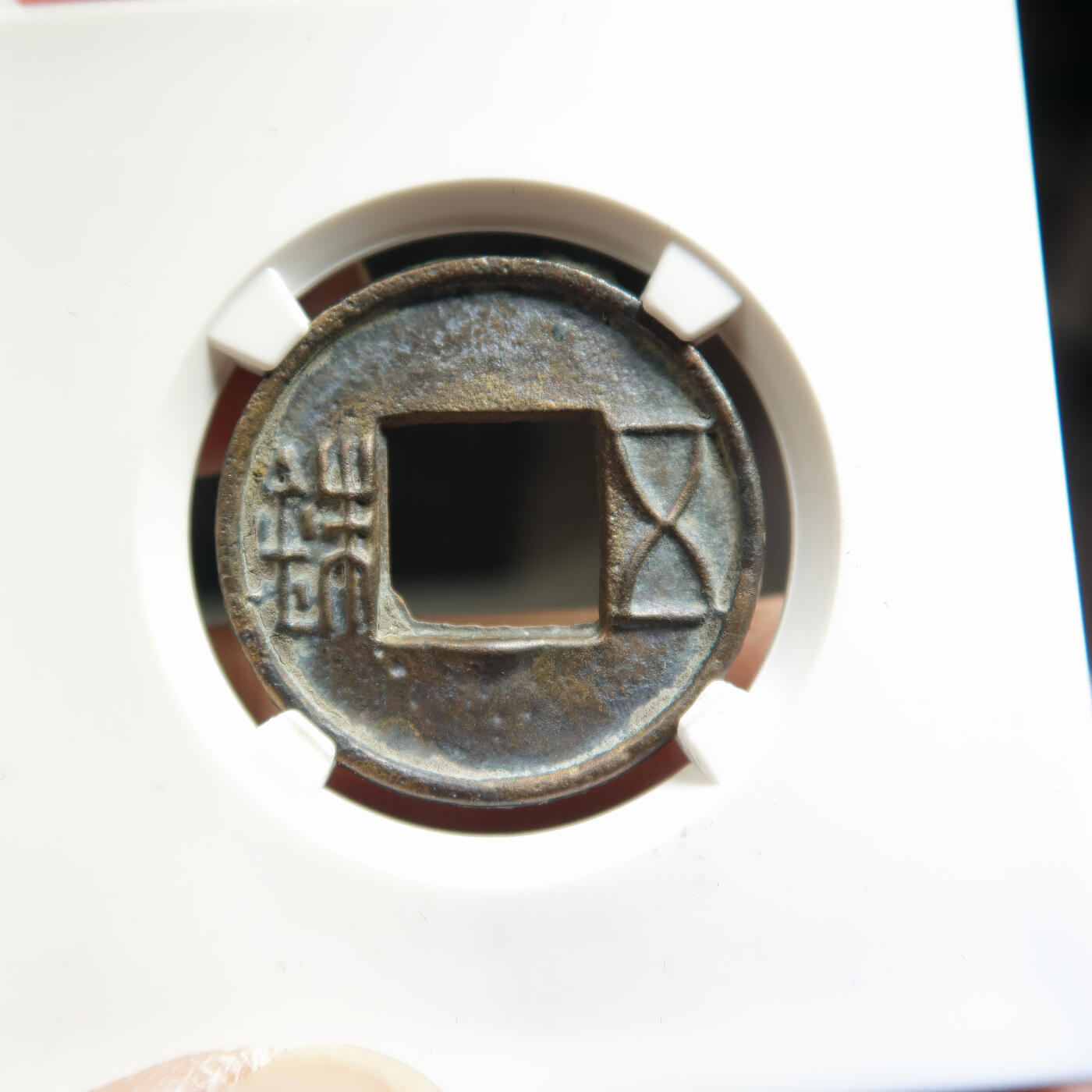 西汉郡国五铢湖州式