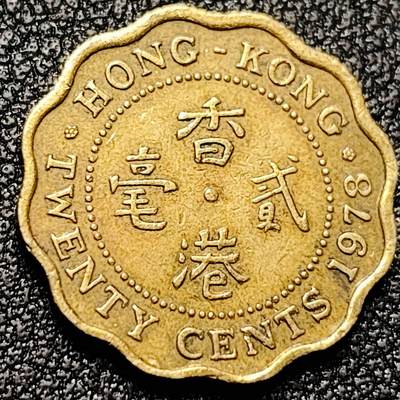 泉币菌-第197场- 新年快乐 新年第5场 本场拍品多 请提前出价 - 1978年 香港2毫 伊丽莎白女王头像 19mm 