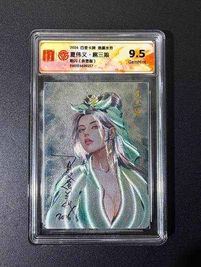 NO.25 好又多金牌大场，新年专场（上）一马当先，大吉大利！每周一站式配齐，方便凑单！（周5晚9点截拍，卖家送拍0抽成！） - 【亲签卡】百里卡牌 港漫水浒2 夏伟义 扈三娘 粗闪 9.5分