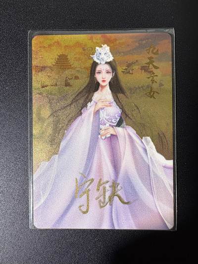 NO.25 好又多金牌大场，新年专场（下）马到成功，万事亨通！每周一站式配齐，方便凑单！（周6晚9点截拍，卖家送拍0抽成！） - 【亲签卡】宁缺 宁缺亲签 九天玄女 金属卡