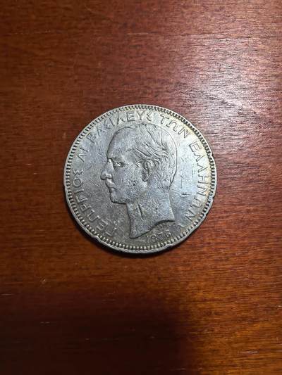 长老汇马年精选第三场拍卖 - 1876A 希腊乔治一世5德拉克马大银币