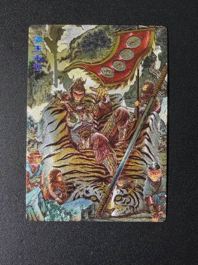 NO.25 好又多金牌大场，新年专场（下）马到成功，万事亨通！每周一站式配齐，方便凑单！（周6晚9点截拍，卖家送拍0抽成！） - 春芳西游 多吉 齐天大圣 粗闪1张