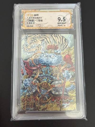 NO.25 好又多金牌大场，新年专场（上）一马当先，大吉大利！每周一站式配齐，方便凑单！（周5晚9点截拍，卖家送拍0抽成！） - 【8/8尾编签绘】卡萃 九龙奇谭七宗罪 李尊奇签绘 门神猫一 粗闪 卡9.5签名10