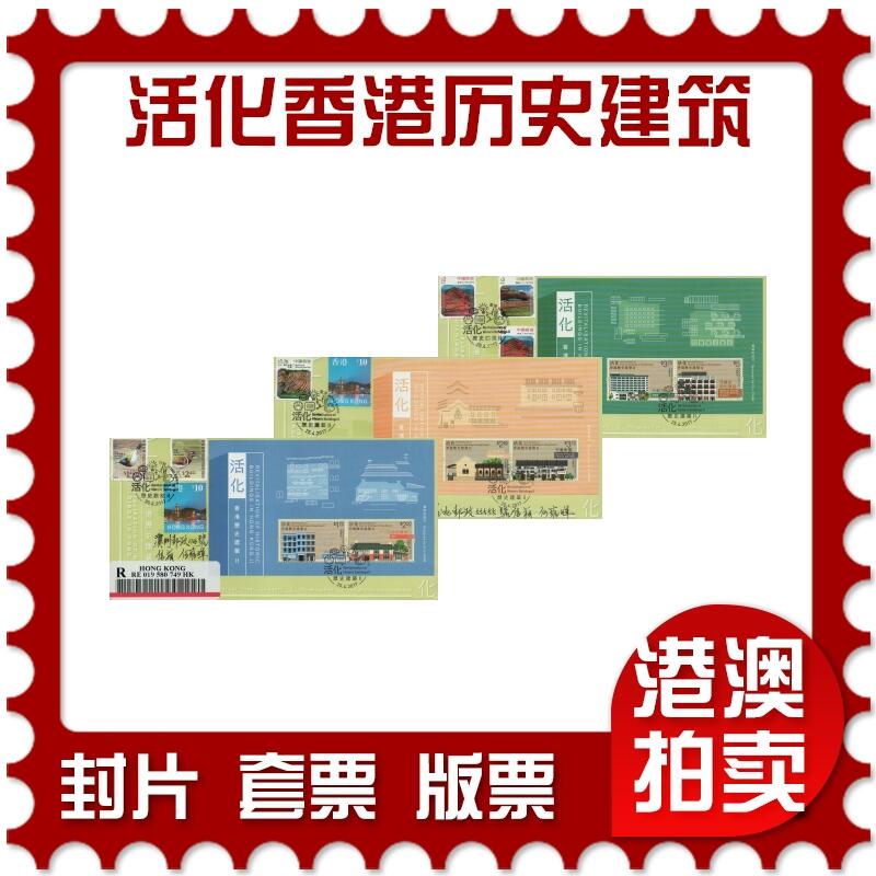 2026年03月01日19:30海外、大陆、澳门、香港邮政精品首日实寄封拍卖专场 2017香港《活化香港历史建筑》官封首日实寄封