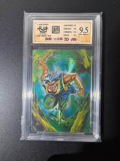 NO.25 好又多金牌大场，新年专场（上）一马当先，大吉大利！每周一站式配齐，方便凑单！（周5晚9点截拍，卖家送拍0抽成！） - 小浣熊30周年 水浒英雄传 李海生 独角龙邹润 粗闪 自评级9.5G/P