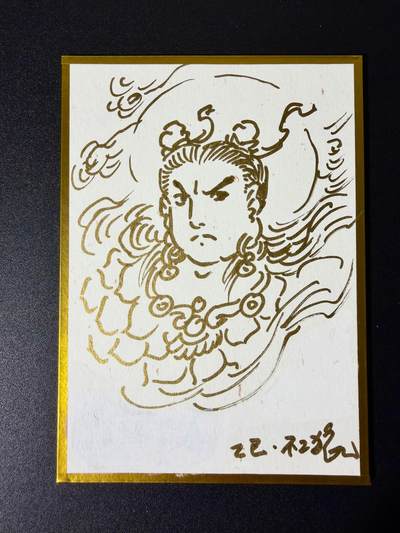 NO.25 好又多金牌大场，新年专场（下）马到成功，万事亨通！每周一站式配齐，方便凑单！（周6晚9点截拍，卖家送拍0抽成！） - 【1/1签绘】不二猿老师签绘 哪吒色纸 正面亲签 背面签绘【莲花化身骨铮铮，火尖枪舞破长风】