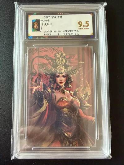 NO.25 好又多金牌大场，新年专场（上）一马当先，大吉大利！每周一站式配齐，方便凑单！（周5晚9点截拍，卖家送拍0抽成！） - 宁缺卡牌 特卡 武则天 粗闪 9.5分（半清凉）