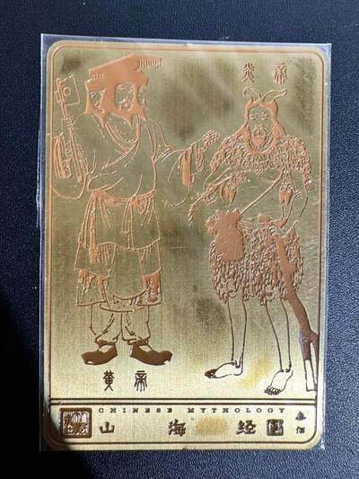 NO.25 好又多金牌大场，新年专场（上）一马当先，大吉大利！每周一站式配齐，方便凑单！（周5晚9点截拍，卖家送拍0抽成！） - 人文 李云中 山海经 炎黄二帝 1张 金属卡