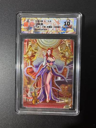 NO.25 好又多金牌大场，新年专场（下）马到成功，万事亨通！每周一站式配齐，方便凑单！（周6晚9点截拍，卖家送拍0抽成！） - 【亲签卡】百里 十二生肖 千洲亲签 子鼠姬 珍藏版 半粗 10G