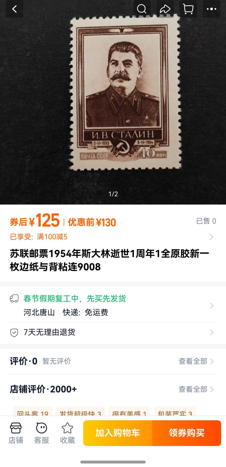 号角文化祝福各位藏友春节大吉马年入好藏 盛世勋华——号角文化勋章邮票专场拍卖第306期    苏联邮政1954年发行 1全新票 斯大林逝世一周年 市场价125元左右参见图二