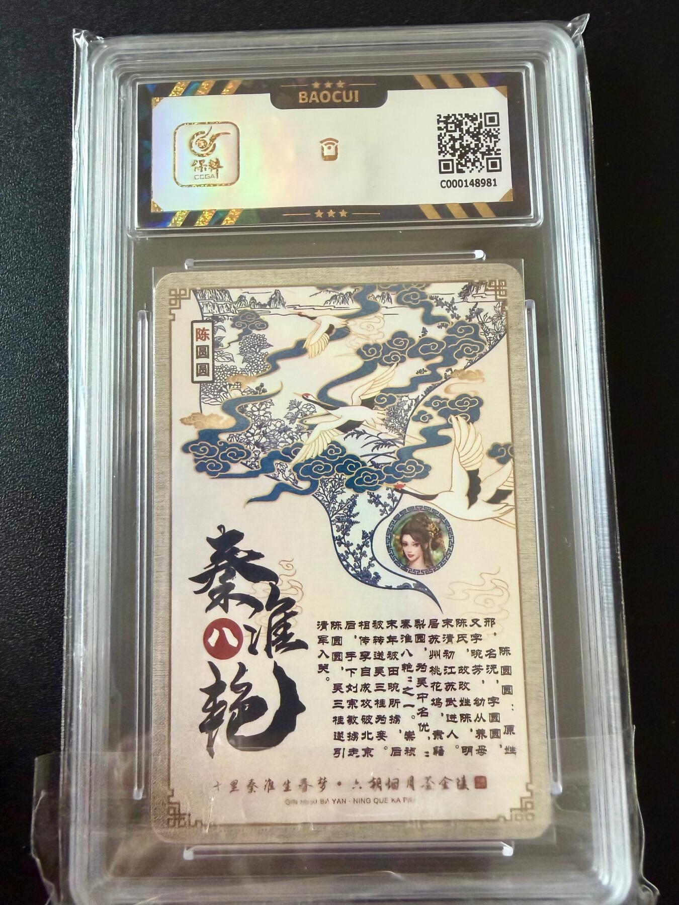 NO.25.5 好又多妹卡大赏，新店点关注不迷路！每周一站式配齐，方便凑单！（周6晚9点截拍，卖家送拍0抽成！） 宁缺卡牌 秦淮八绝 陈圆圆 粗闪 9.5分