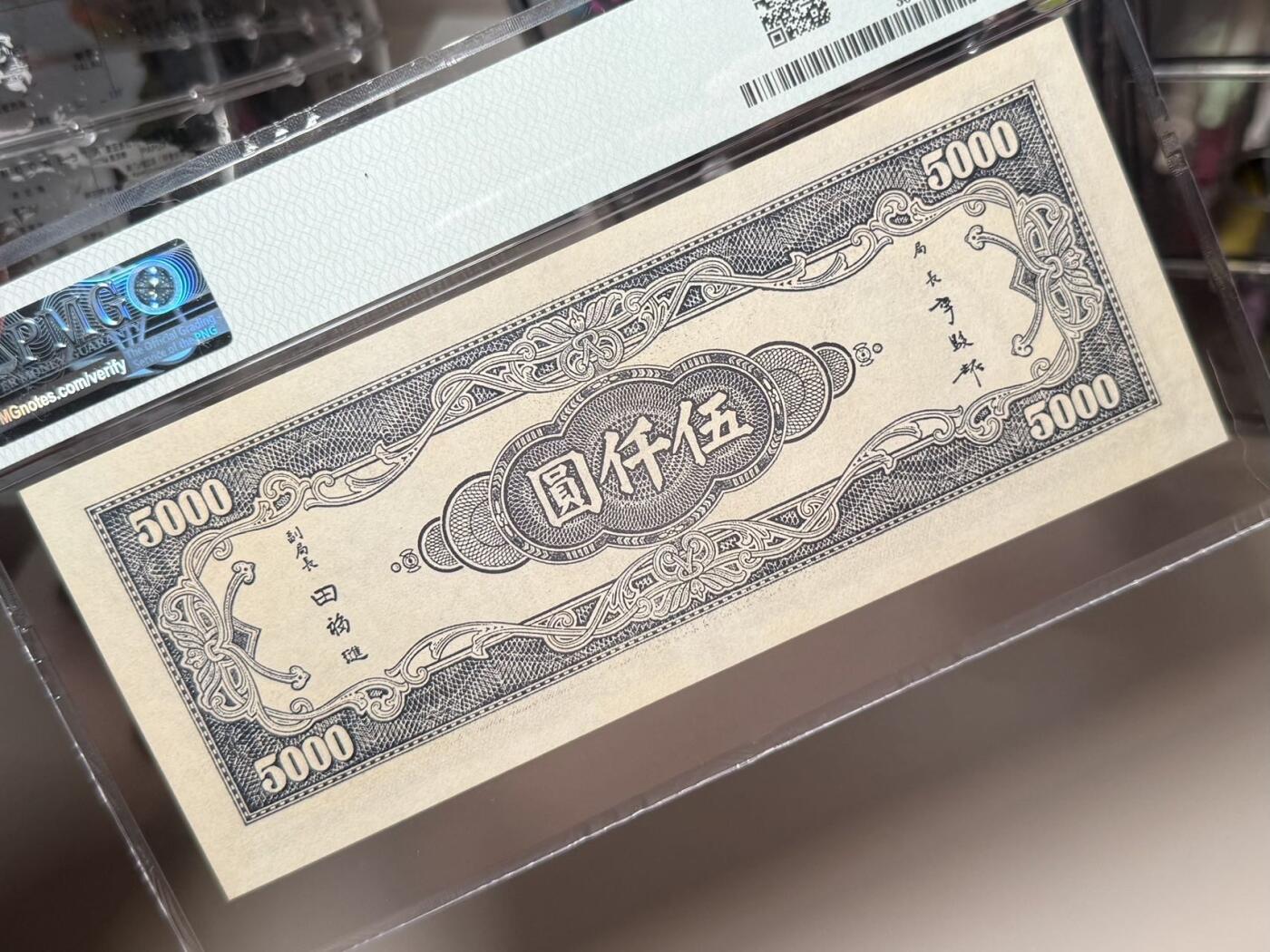 【乾奕收藏】出民国34年1945年中央银行中央厂伍仟圆，美国PMG58分，号码全程无4，复兴关牌坊热门品种，民国纸币经过80年能保存如此品相实属难得，喜欢的老板不要错过，评级币一切以分数为准，售出非假不退