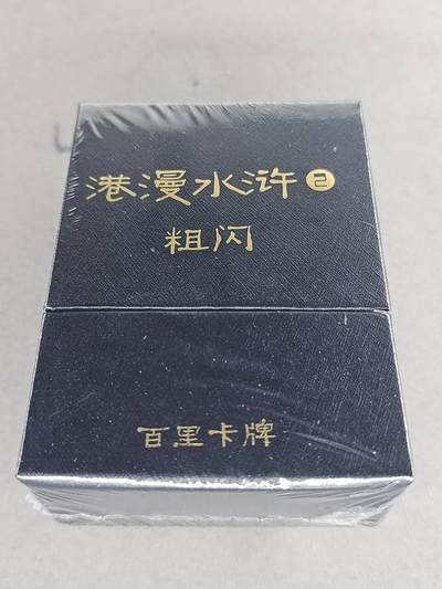 买就送PR！！龙虎卡牌-七六场（满200元包邮，无佣金，每周六结拍，欢迎送拍） - 【原封】全粗套卡 百里卡牌 港漫水浒 第二弹