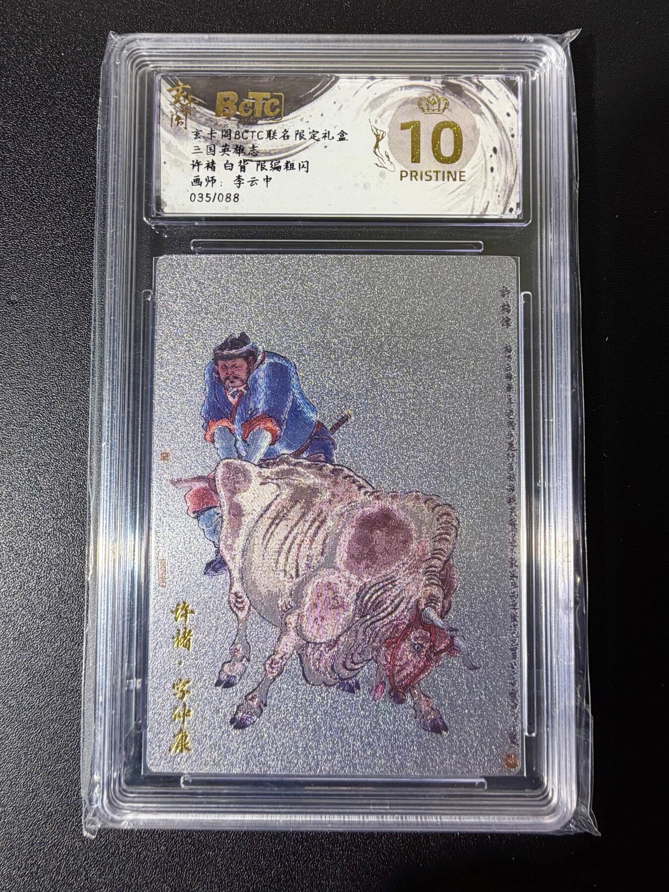 NO.25 好又多金牌大场，新年专场（下）马到成功，万事亨通！每周一站式配齐，方便凑单！（周6晚9点截拍，卖家送拍0抽成！） 【35/88编】玄卡阁 三国英雄志 李云中 许褚白背 爆金10星