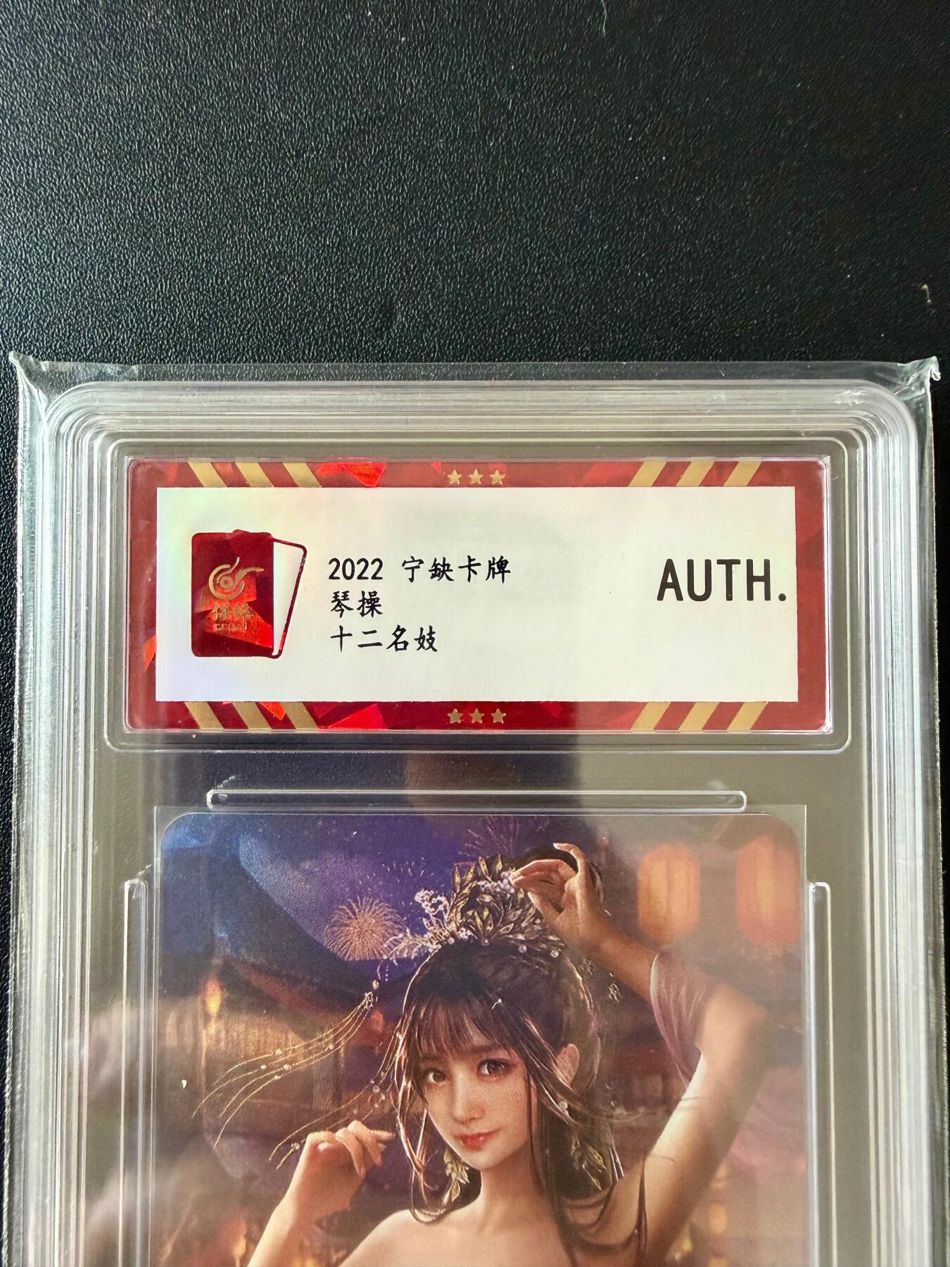 NO.25.5 好又多妹卡大赏，新店点关注不迷路！每周一站式配齐，方便凑单！（周6晚9点截拍，卖家送拍0抽成！） 宁缺卡牌 十二名妓 琴操 彩闪 AUTH