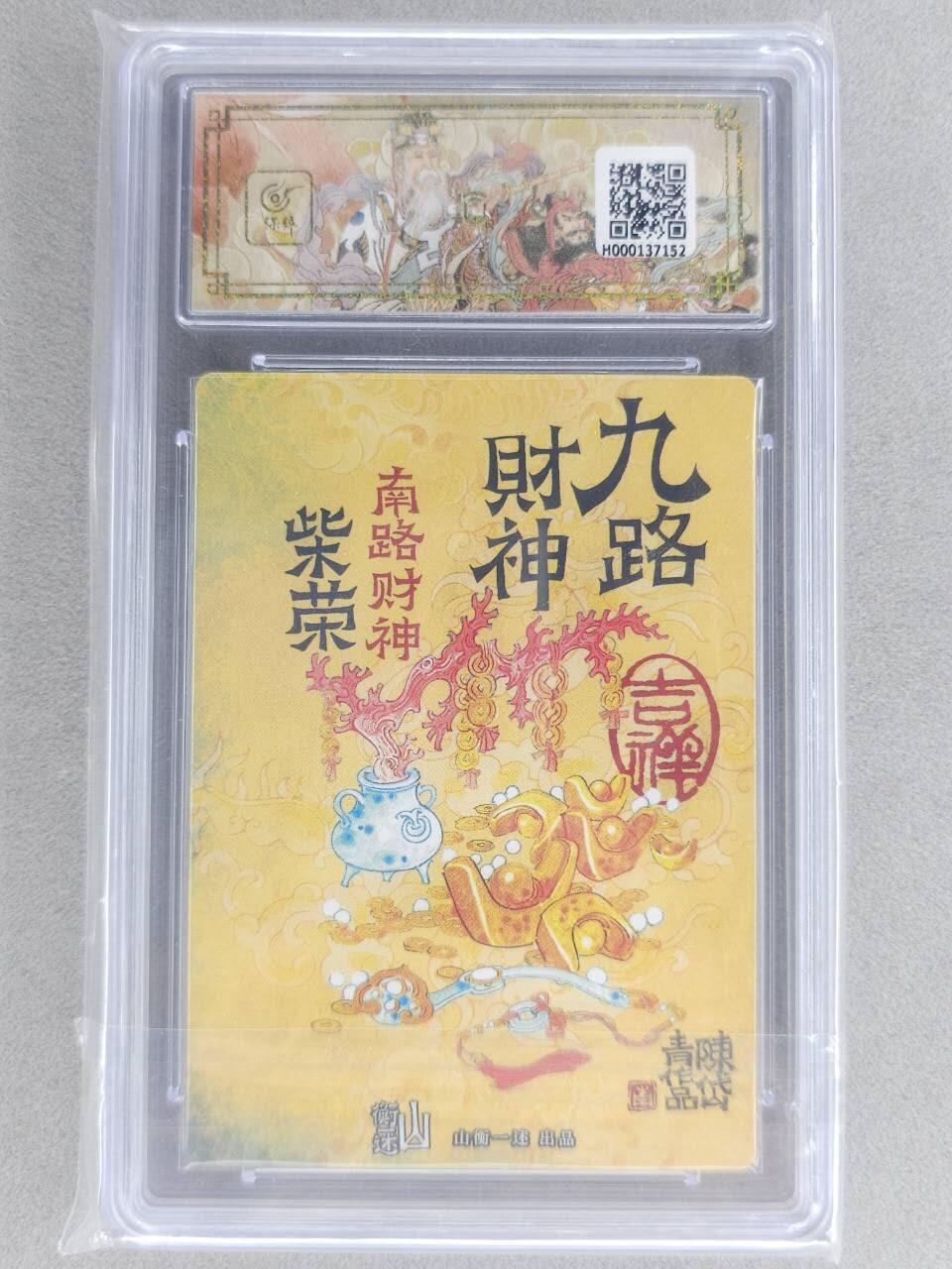 买就送PR！！龙虎卡牌-七六场（满200元包邮，无佣金，每周六结拍，欢迎送拍） 【10⭐】粗闪评级卡 山衡一述 陈岱青九路财神 - 柴荣 爆金