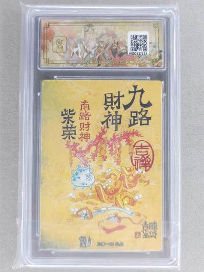 买就送独家PR！！龙虎卡牌-七六场（满200元包邮，无佣金，每周六结拍，欢迎送拍） 【10⭐】粗闪评级卡 山衡一述 陈岱青九路财神 - 柴荣 爆金