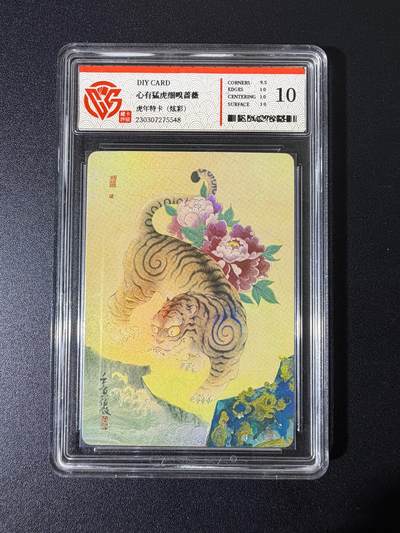 NO.25 好又多金牌大场，新年专场（上）一马当先，大吉大利！每周一站式配齐，方便凑单！（周5晚9点截拍，卖家送拍0抽成！） - 心有猛虎细嗅蔷薇 虎年特卡 10P