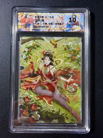 NO.25 好又多金牌大场，新年专场（上）一马当先，大吉大利！每周一站式配齐，方便凑单！（周5晚9点截拍，卖家送拍0抽成！） - 【亲签卡】百里 十二生肖 千洲亲签 生肖鸡 粗闪 10G