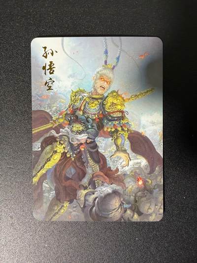 NO.25 好又多金牌大场，新年专场（下）马到成功，万事亨通！每周一站式配齐，方便凑单！（周6晚9点截拍，卖家送拍0抽成！） - 西游 孙悟空1张 精扣彩闪