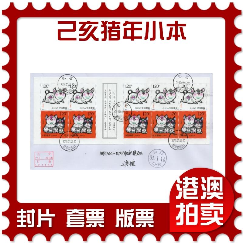 2026年03月01日19:30海外、大陆、澳门、香港邮政精品首日实寄封拍卖专场 2019中国《己亥猪年小本》自然封首日实寄封