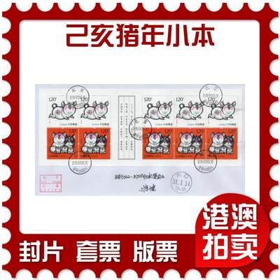 2026年03月01日19:30海外、大陆、澳门、香港邮政精品首日实寄封拍卖专场 - 2019中国《己亥猪年小本》自然封首日实寄封