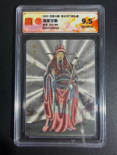 NO.25 好又多金牌大场，新年专场（上）一马当先，大吉大利！每周一站式配齐，方便凑单！（周5晚9点截拍，卖家送拍0抽成！） - 【32/188编】百里 李云中 门神礼盒 禄星宝像 粗闪 9.5G