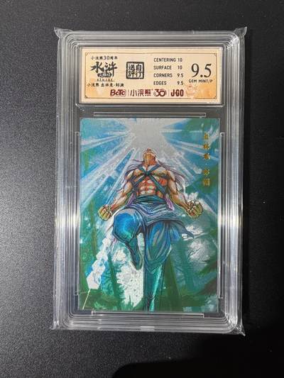 NO.25 好又多金牌大场，新年专场（上）一马当先，大吉大利！每周一站式配齐，方便凑单！（周5晚9点截拍，卖家送拍0抽成！） - 小浣熊30周年 水浒英雄传 李海生 出林龙邹渊 粗闪 自评级9.5G/P