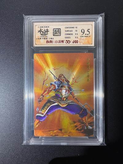 NO.25 好又多金牌大场，新年专场（上）一马当先，大吉大利！每周一站式配齐，方便凑单！（周5晚9点截拍，卖家送拍0抽成！） - 小浣熊30周年 水浒英雄传 李海生 中箭虎丁得孙 粗闪 自评级9.5G/P