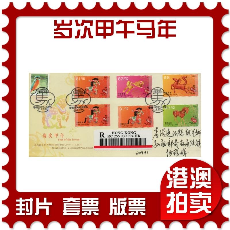 2026年03月01日19:30海外、大陆、澳门、香港邮政精品首日实寄封拍卖专场 2014香港《岁次甲午马年》官封首日实寄封